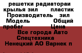 решетки радиатораи крылья зил 4331 пластик › Производитель ­ зил › Модель ­ 4 331 › Общий пробег ­ 111 111 › Цена ­ 4 000 - Все города Авто » Спецтехника   . Ненецкий АО,Варнек п.